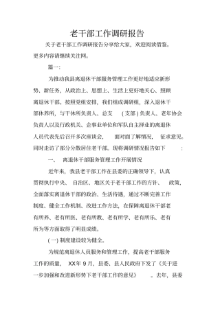 老干部工作调研报告