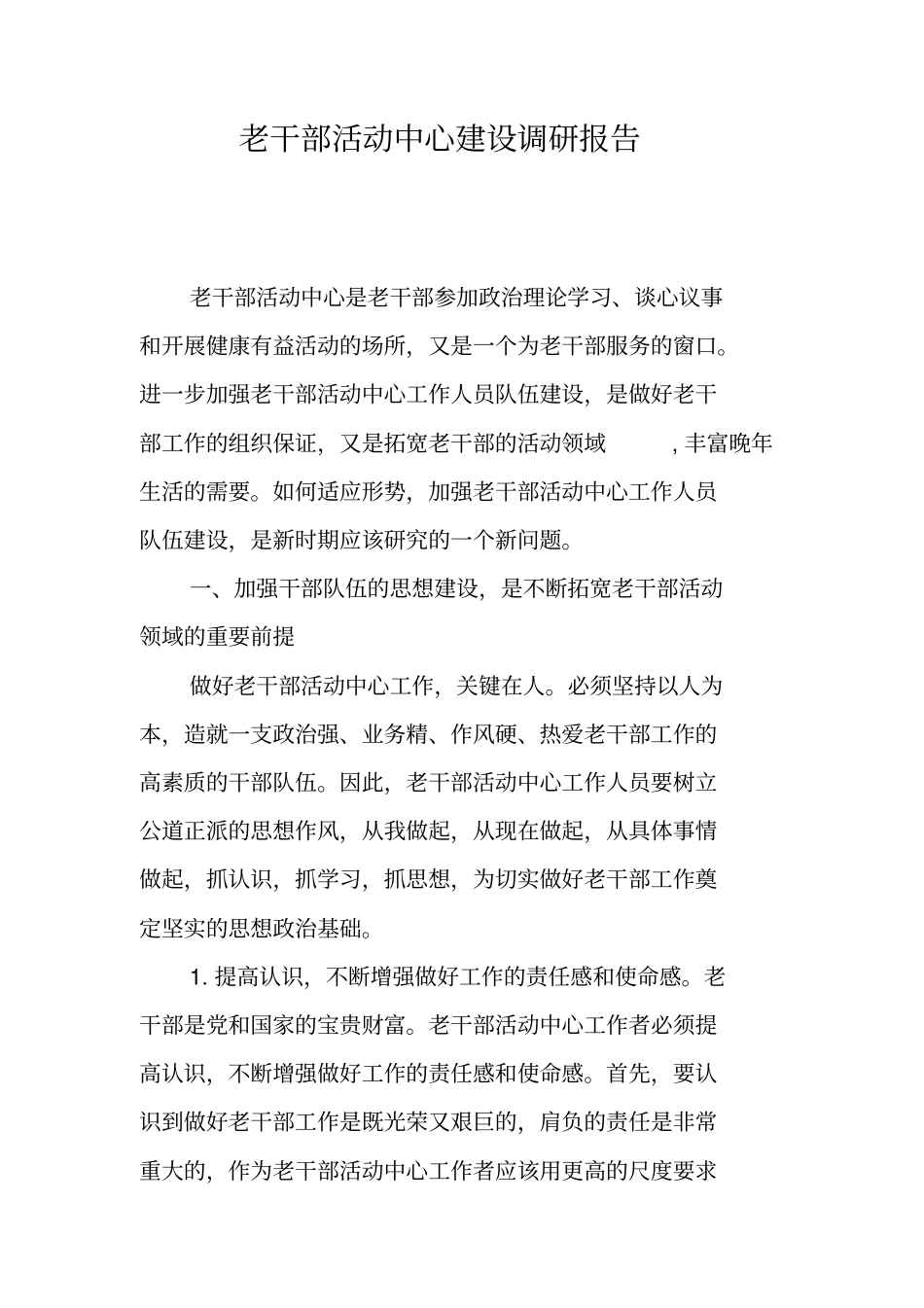 老干部活动中心建设调研报告_第1页