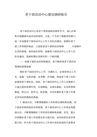 老干部活动中心建设调研报告