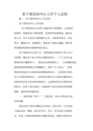 老干部活动中心工作个人总结