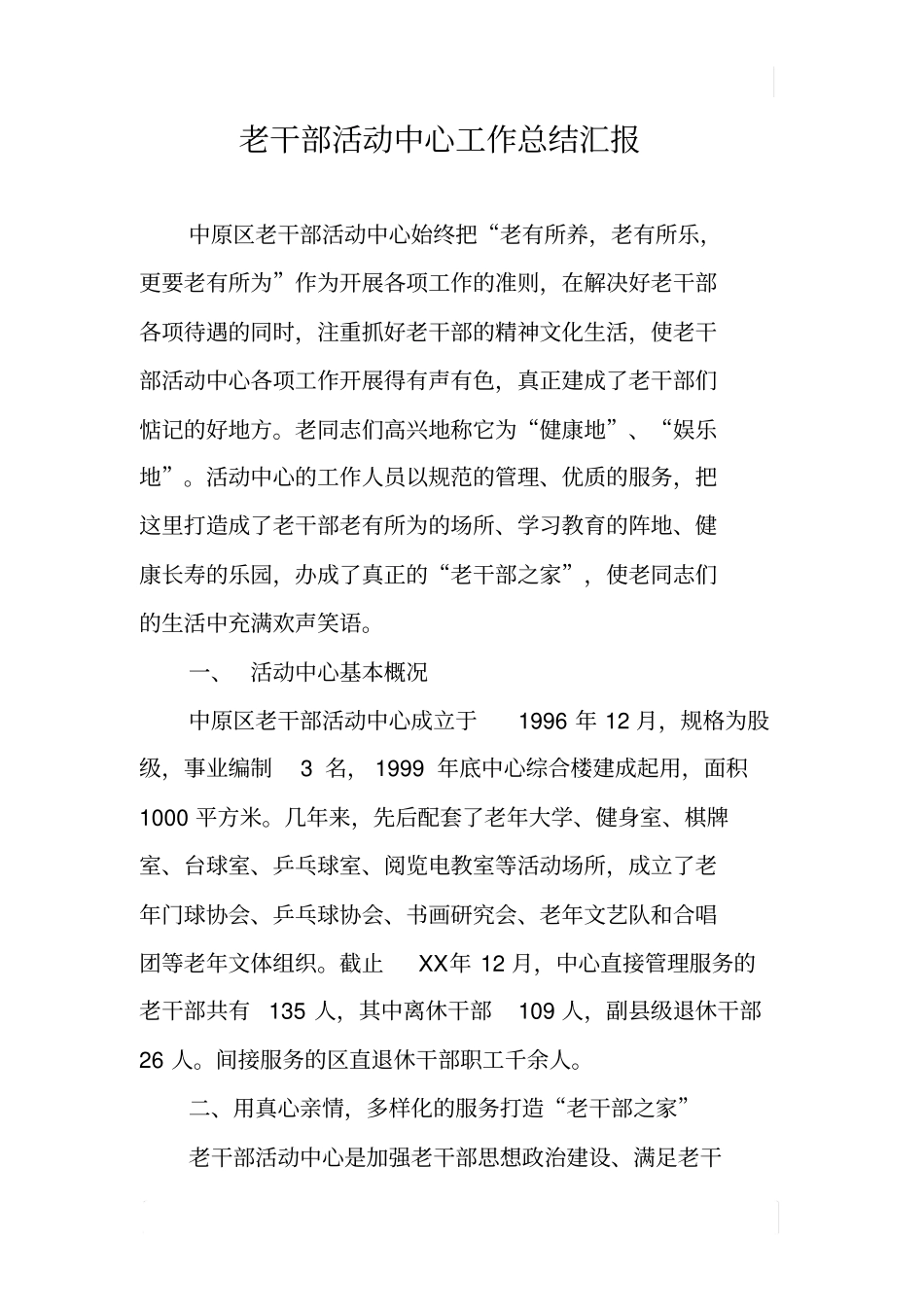 老干部活动中心工作总结汇报_第1页