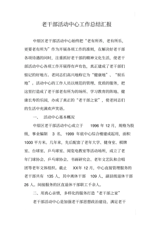 老干部活动中心工作总结汇报