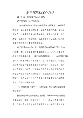 老干部活动工作总结