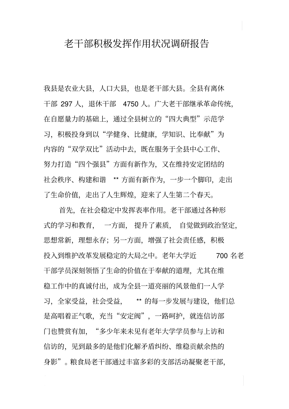 老干部积极发挥作用状况调研报告_第1页