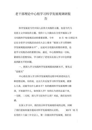 老干部理论中心组学习科学发展观调研报告