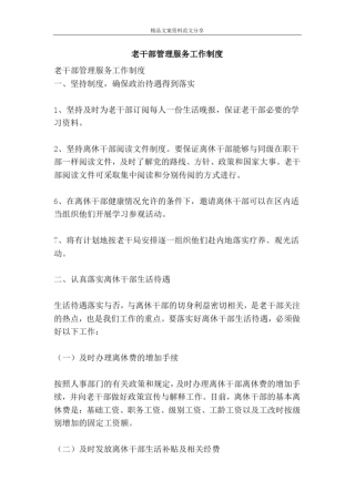 老干部管理服务工作制度-精品文案范文