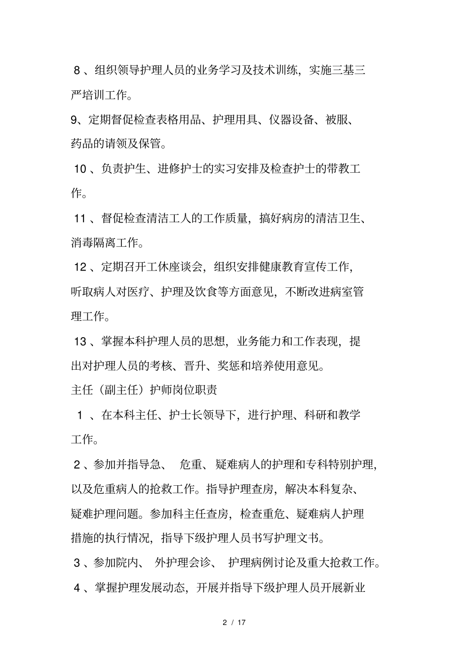 老年、康复、护理病房各项规章制度和各类人员岗位职责_第2页