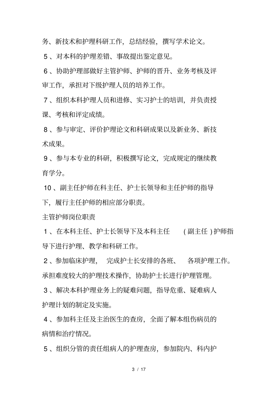 老年、康复、护理病房各项规章制度和各类人员岗位职责_第3页