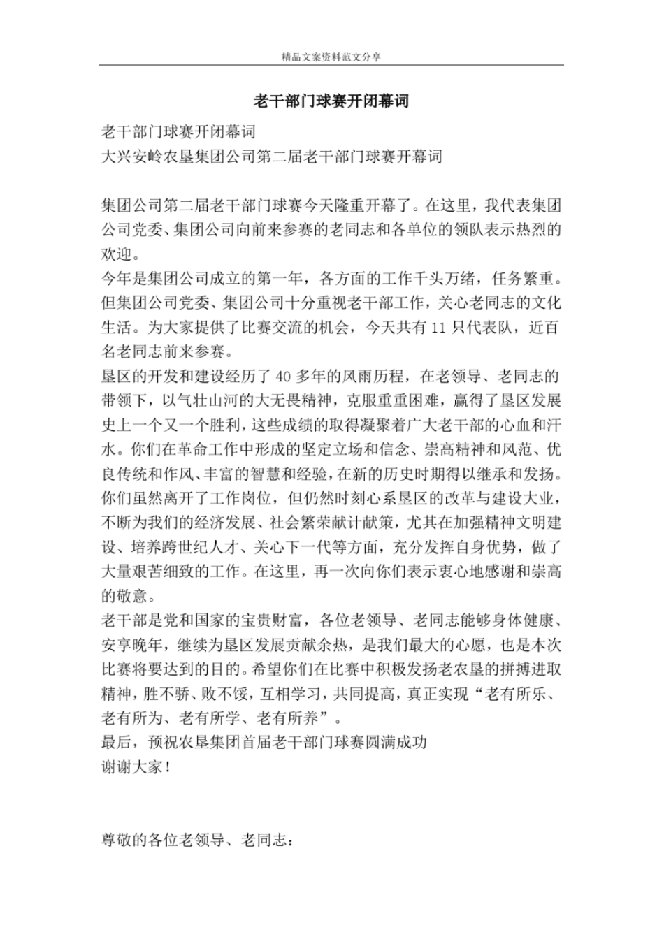老干部门球赛开闭幕词-精品文案范文_第1页