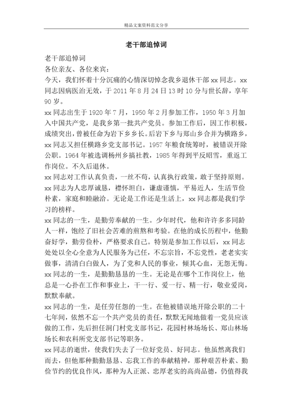 老干部追悼词-精品文案范文_第1页