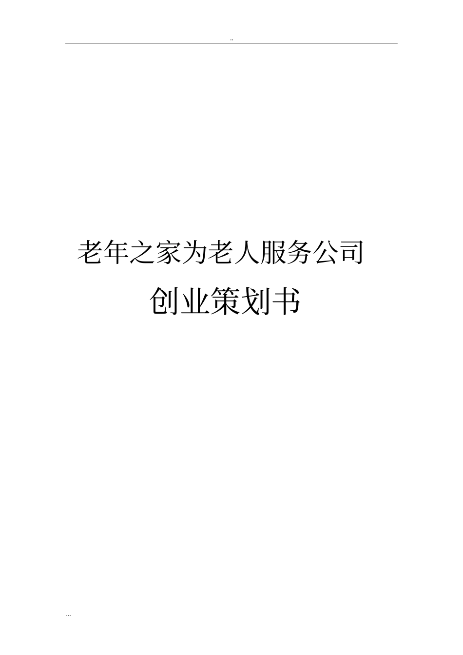 老年之家为老人服务公司创业计划书_第1页
