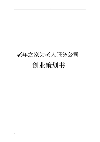 老年之家为老人服务公司创业计划书