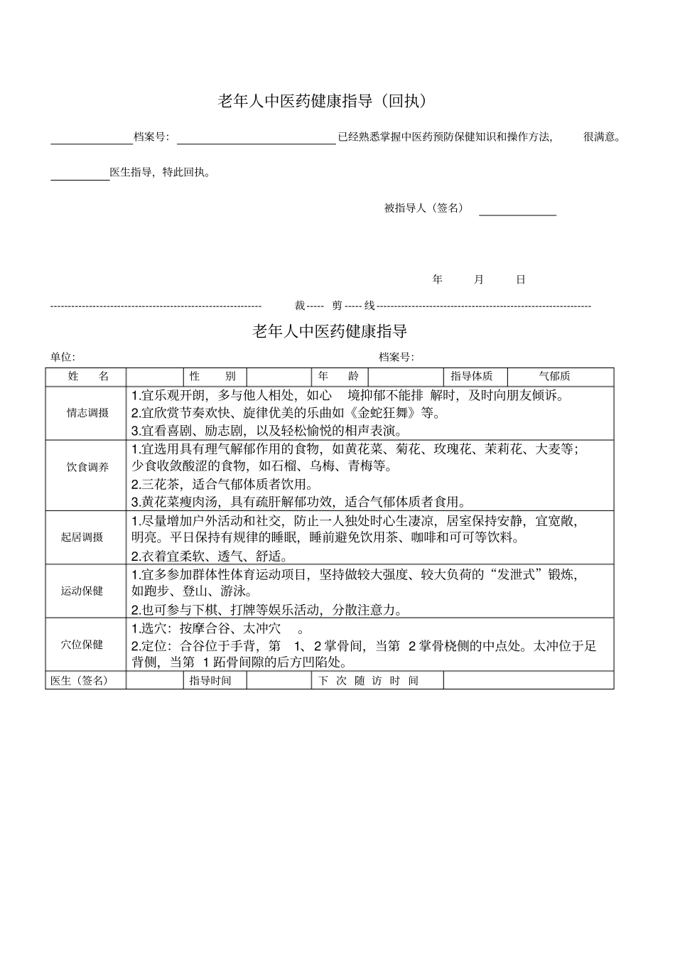 老年人中医药健康指导汇总_第1页