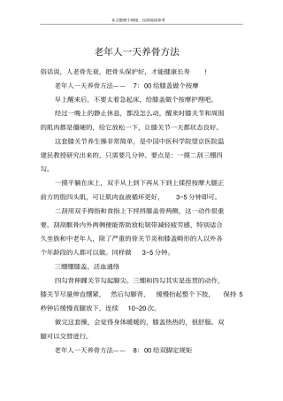 老年人一天养骨方法