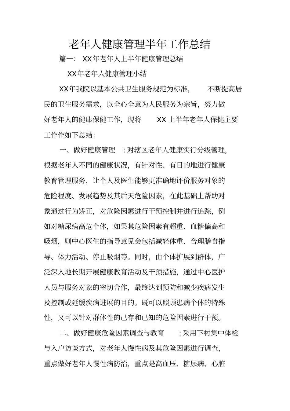 老年人健康管理半年工作总结_第1页