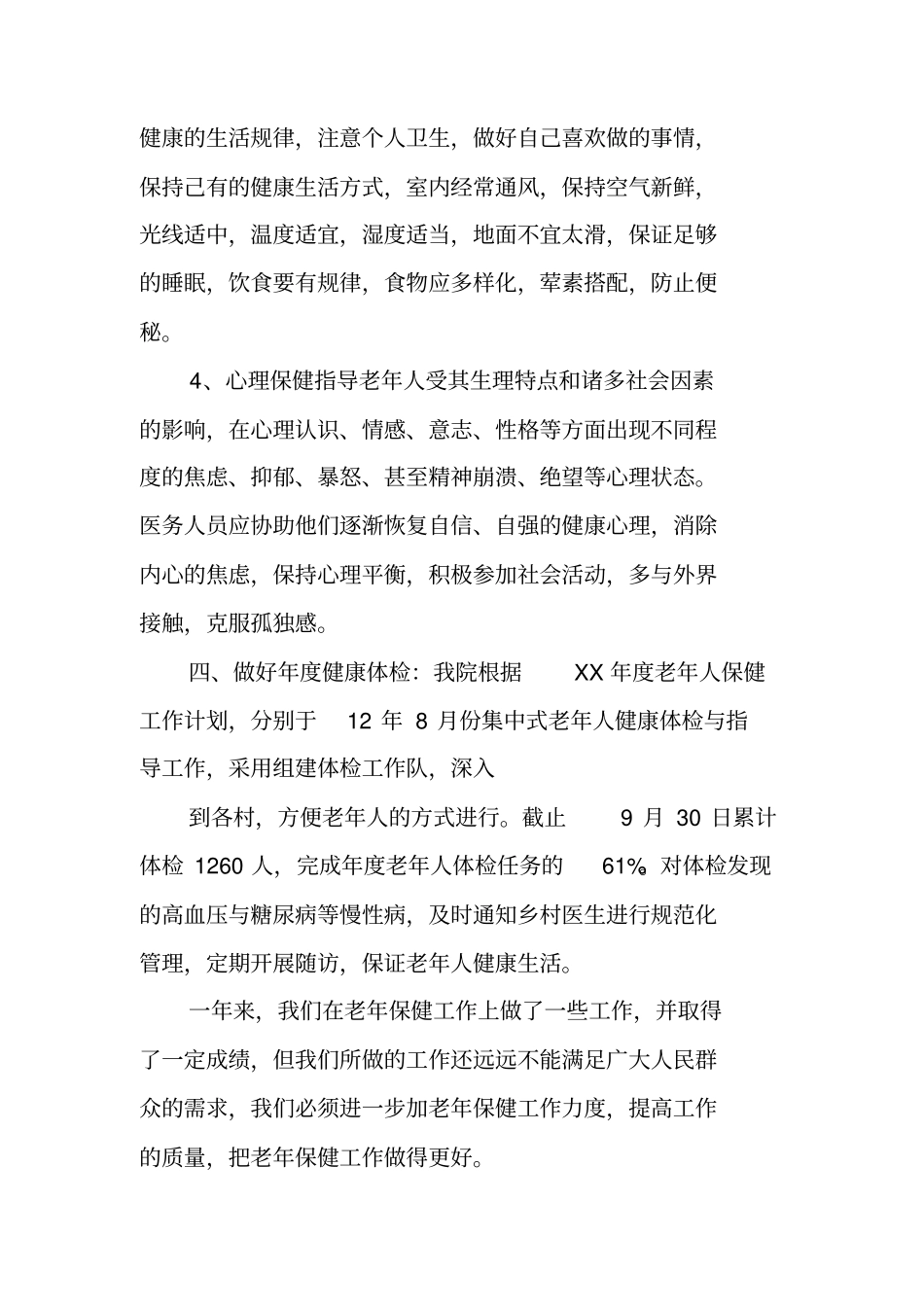 老年人健康管理半年工作总结_第3页