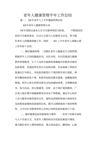 老年人健康管理半年工作总结