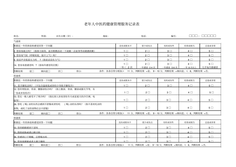 老年人中医药健康管理服务记录表体质辨识_第1页