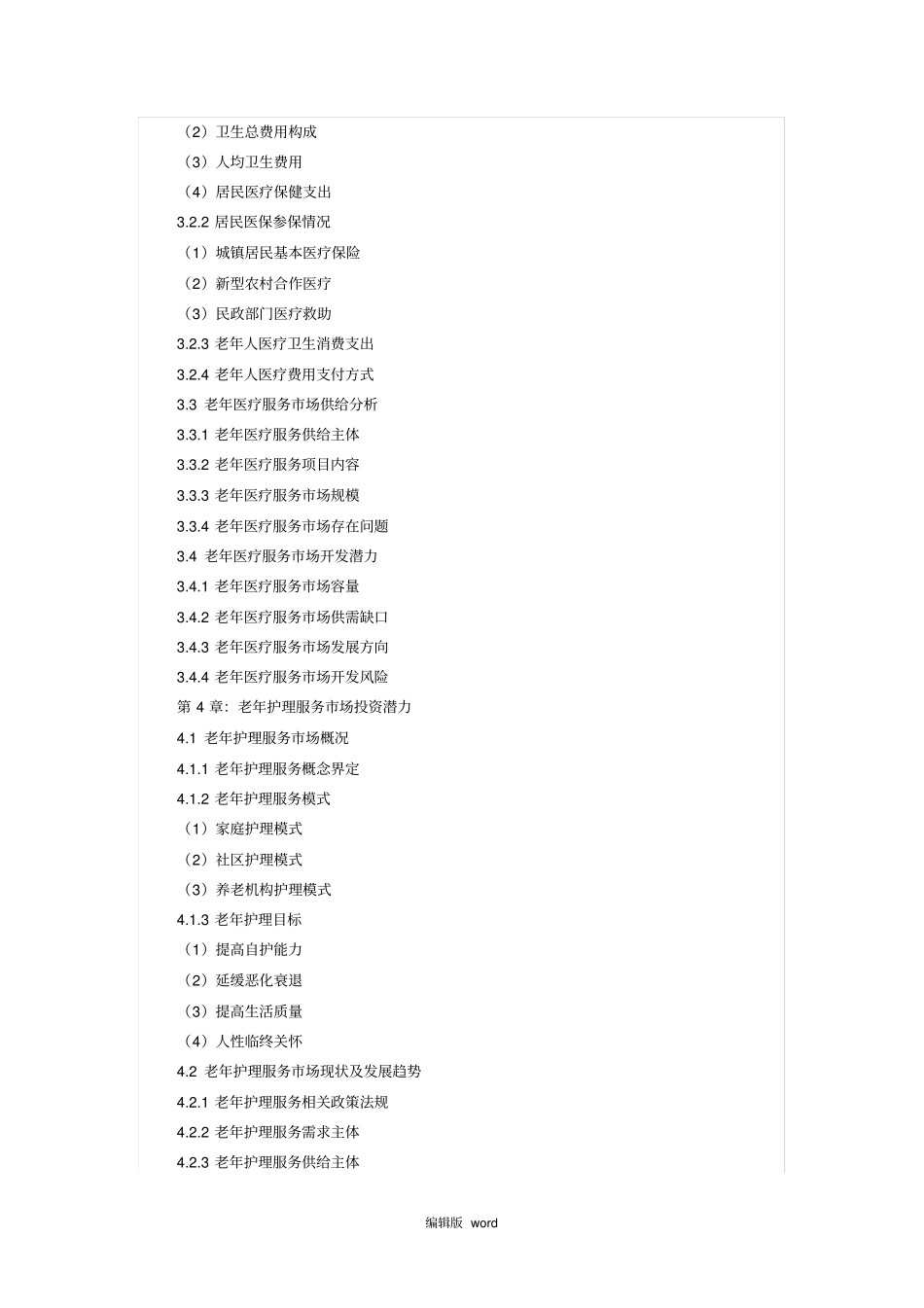 老年人健康服务行业分析_第3页