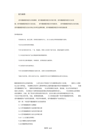 老年人健康服务行业分析