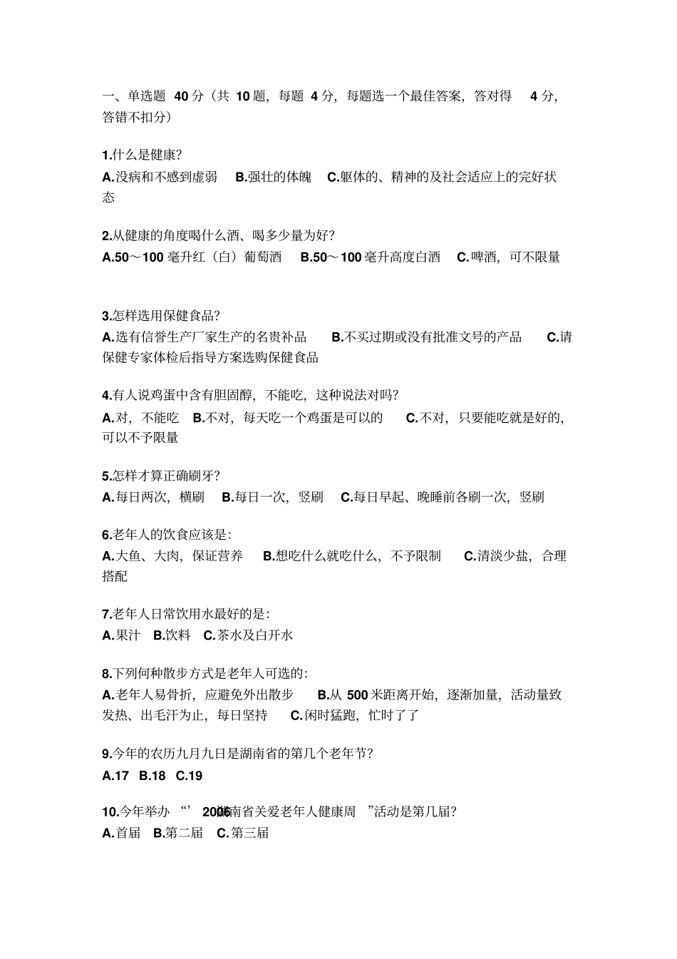 老年人保健知识试题推荐文档_第1页