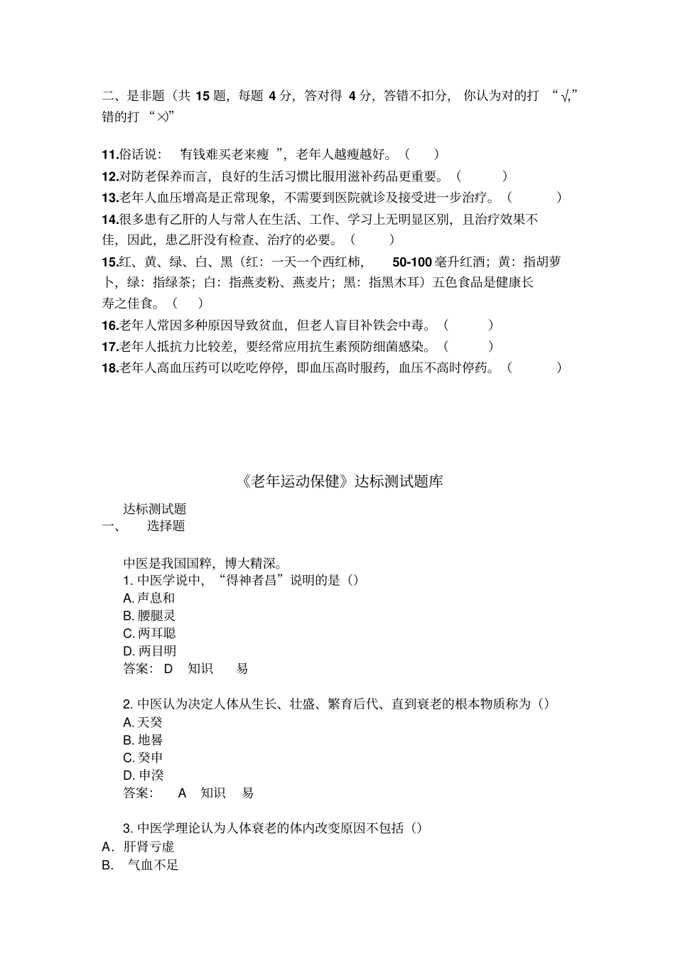 老年人保健知识试题推荐文档_第2页