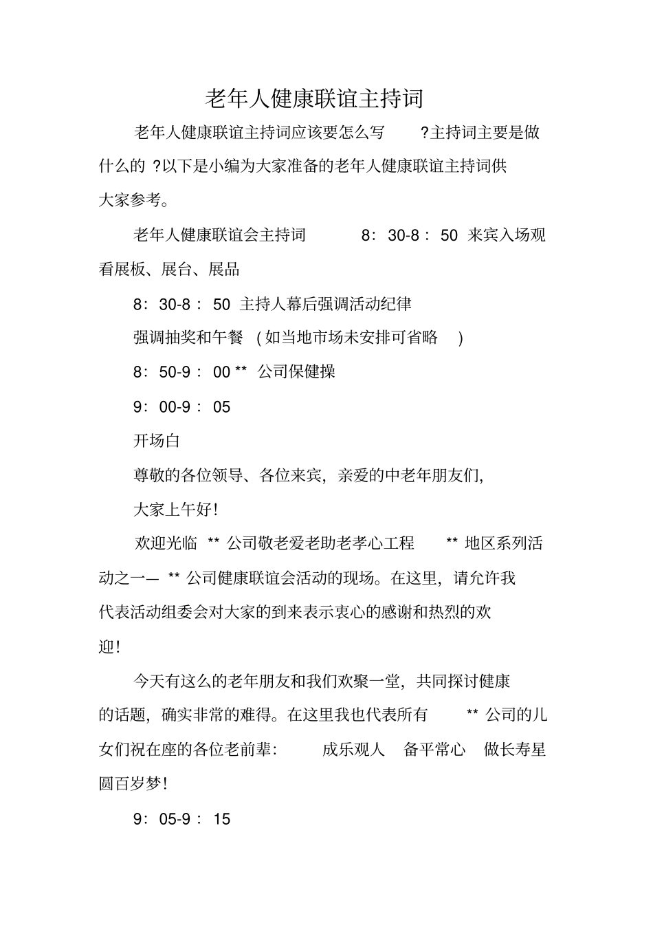 老年人健康联谊主持词_第1页