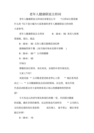 老年人健康联谊主持词