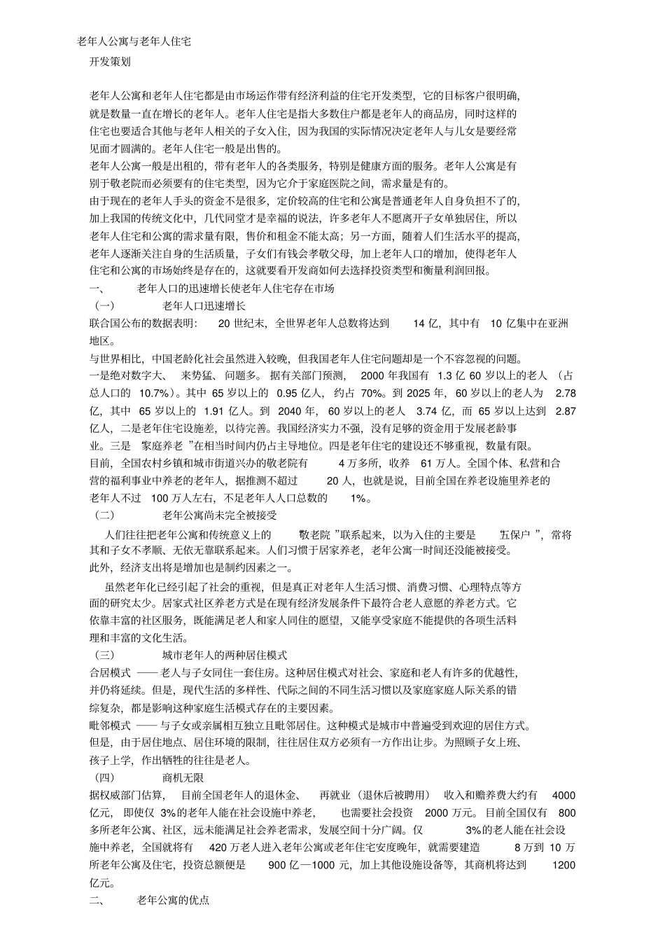 老年人公寓与老年人住宅相关要点及营销方式_第1页