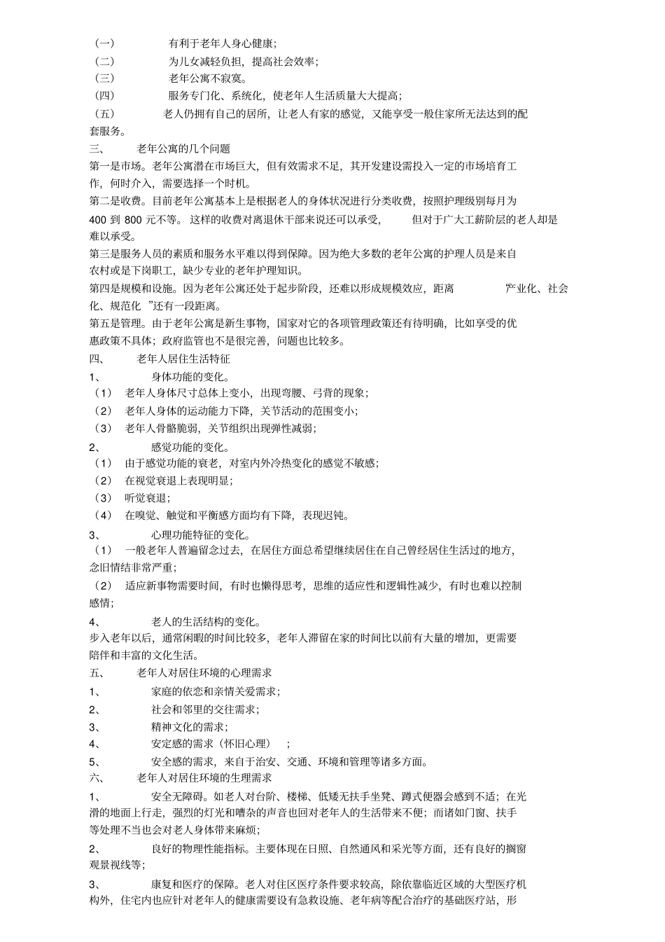 老年人公寓与老年人住宅相关要点及营销方式_第2页