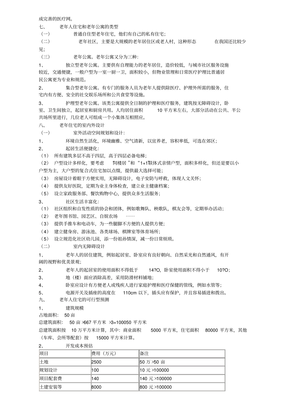 老年人公寓与老年人住宅相关要点及营销方式_第3页