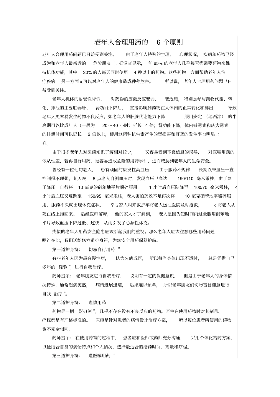 老年人合理用药的个原则_第1页