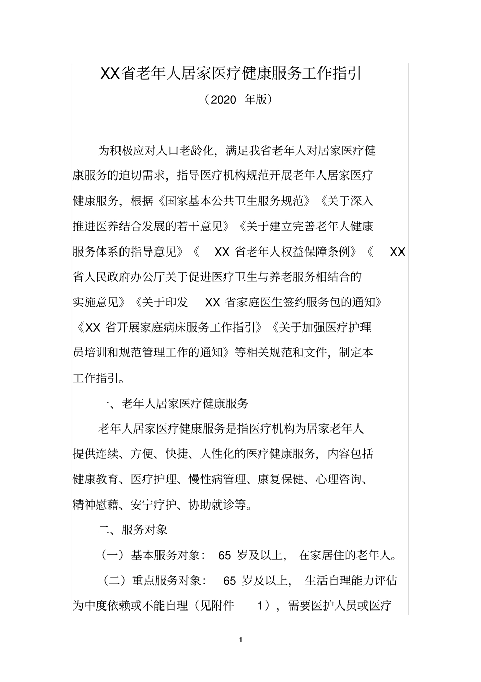 老年人居家医疗健康服务工作指引2020年版含14个附件_第1页