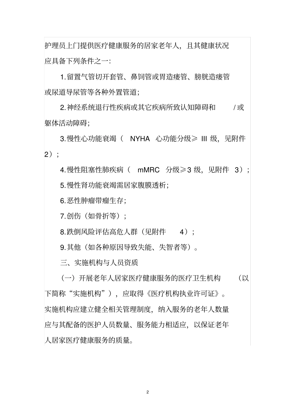 老年人居家医疗健康服务工作指引2020年版含14个附件_第2页