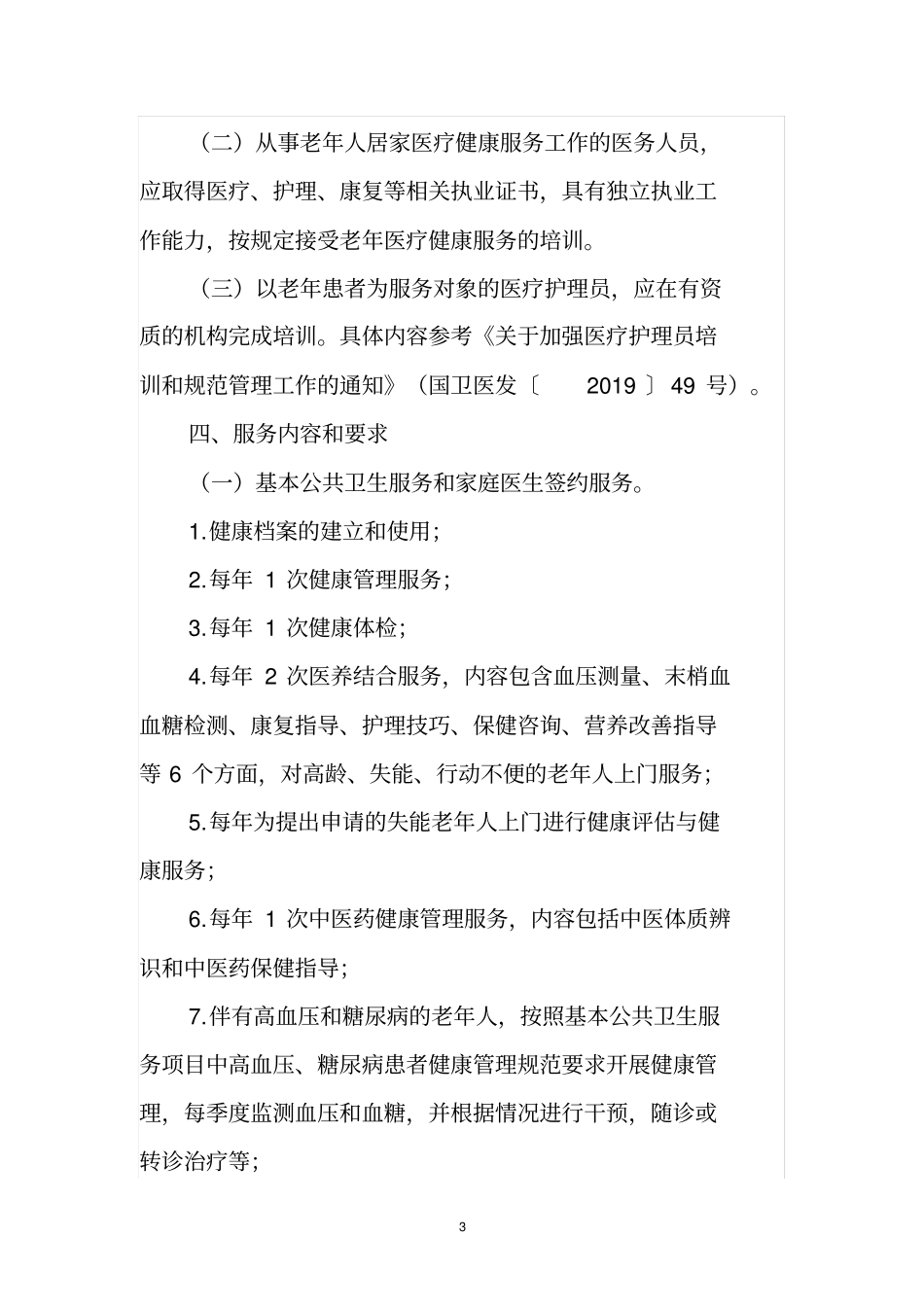 老年人居家医疗健康服务工作指引2020年版含14个附件_第3页