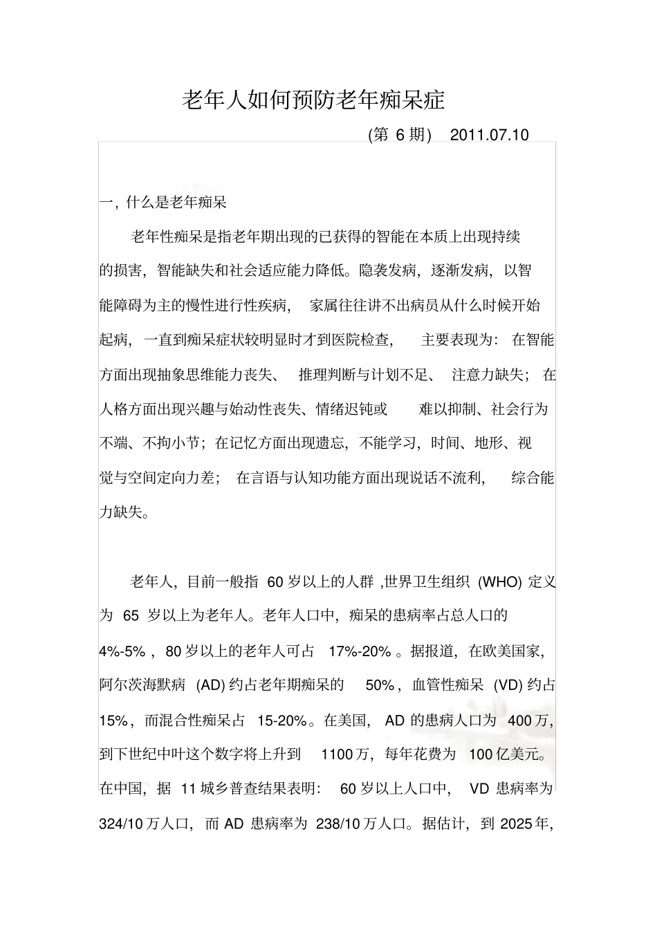 老年人如何预防老年痴呆症_第2页