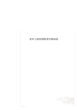 老年人如何预防老年痴呆症