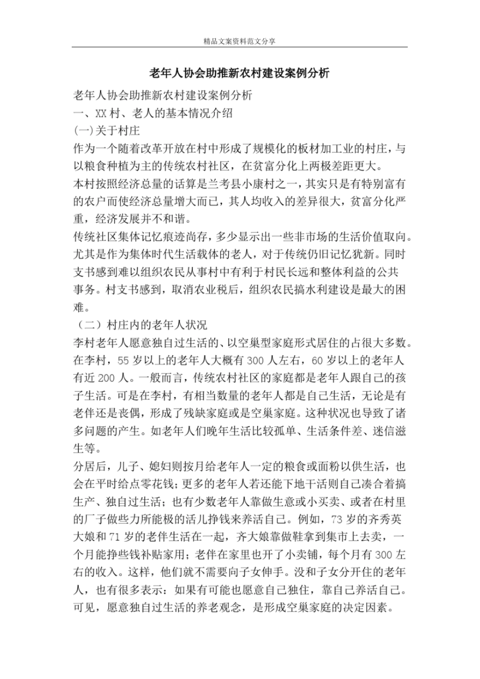 老年人协会助推新农村建设案例分析-精品文案范文_第1页