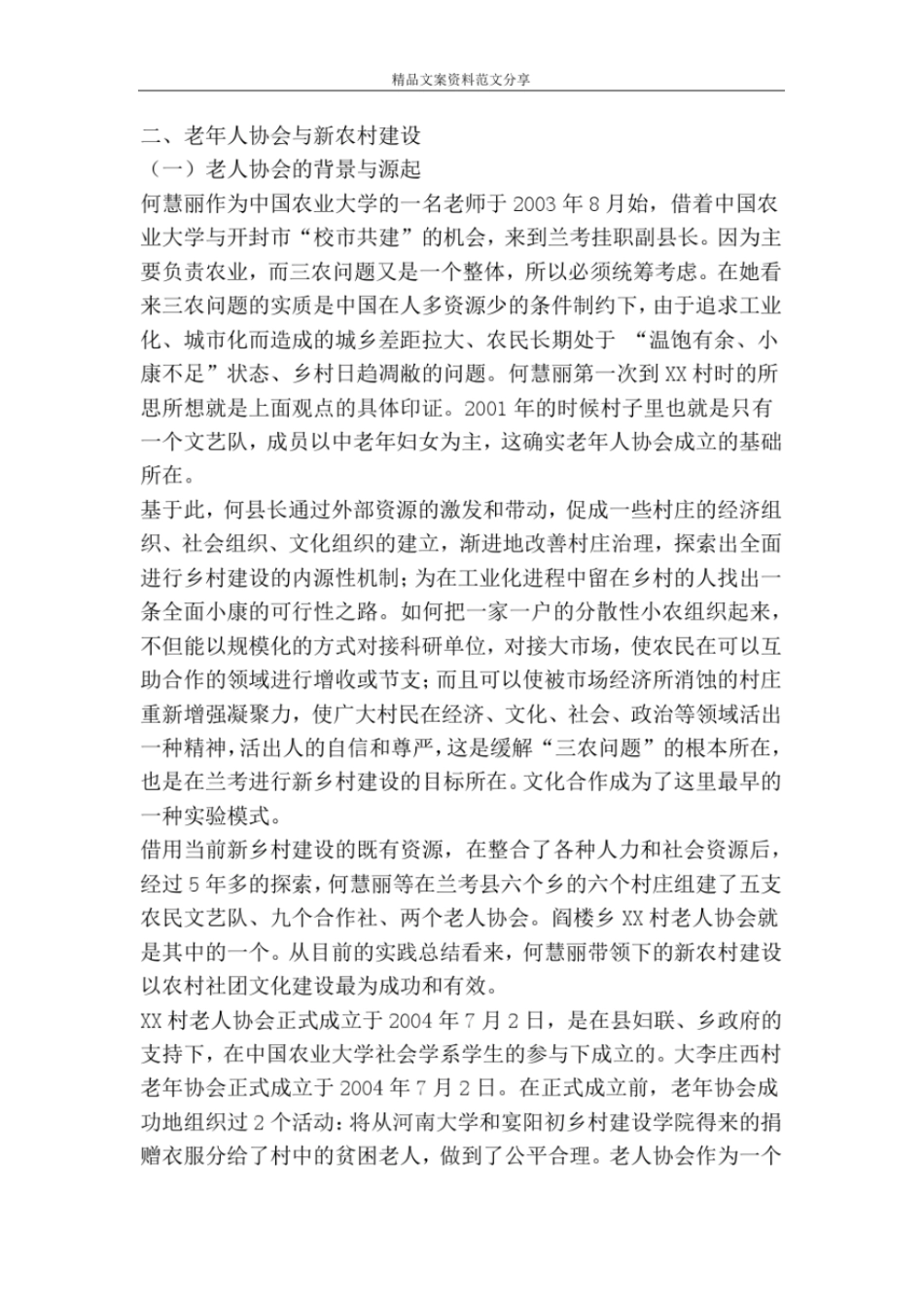 老年人协会助推新农村建设案例分析-精品文案范文_第2页
