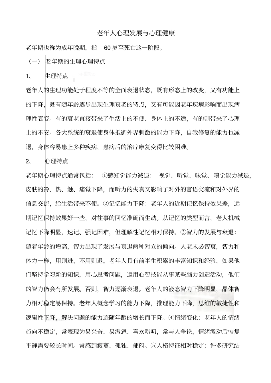 老年人心理发展与心理健康_第2页