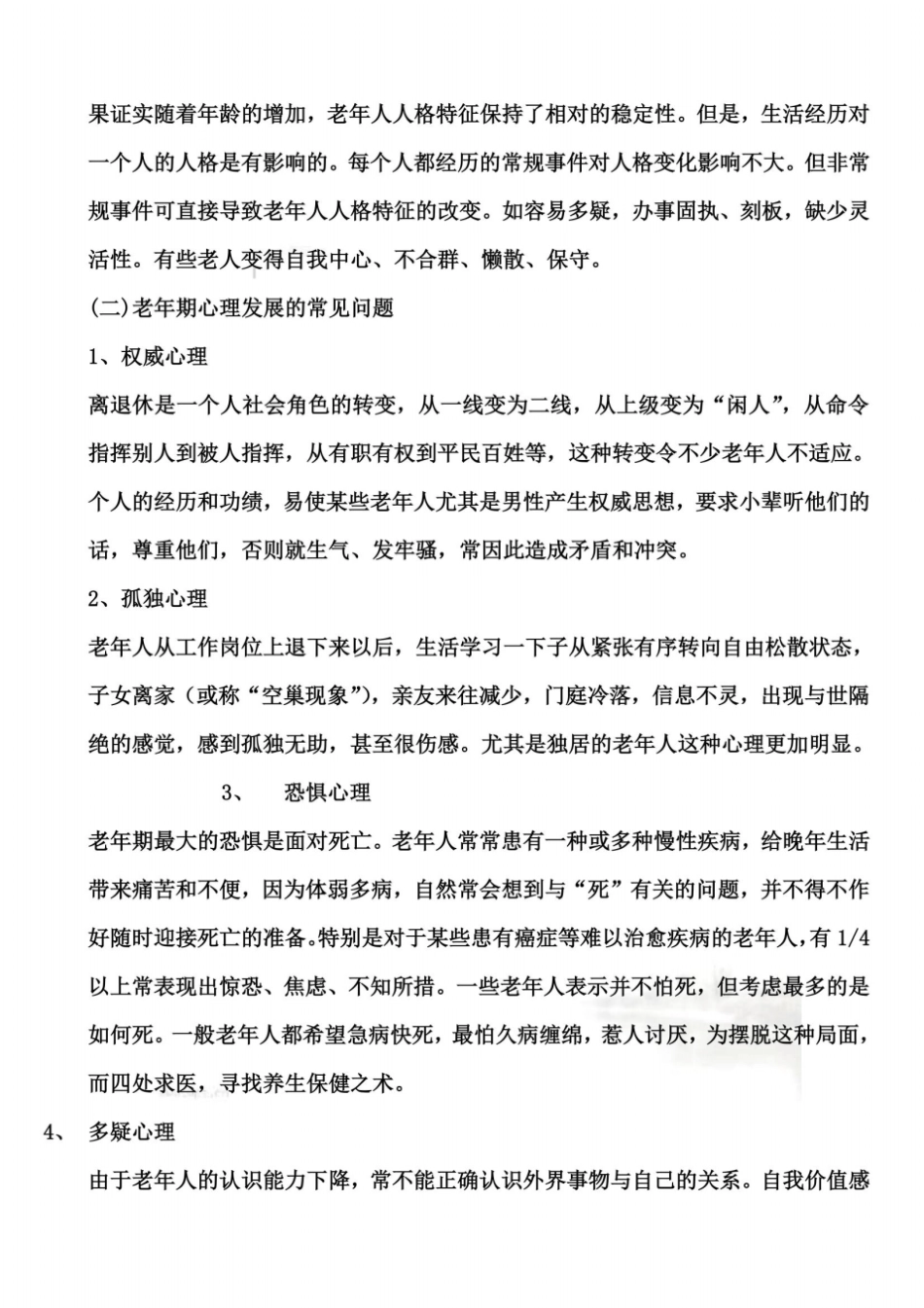 老年人心理发展与心理健康_第3页