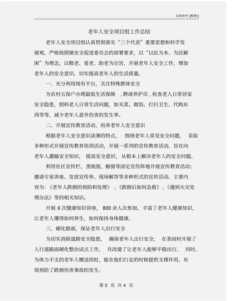 老年人安全项目组工作总结_第2页