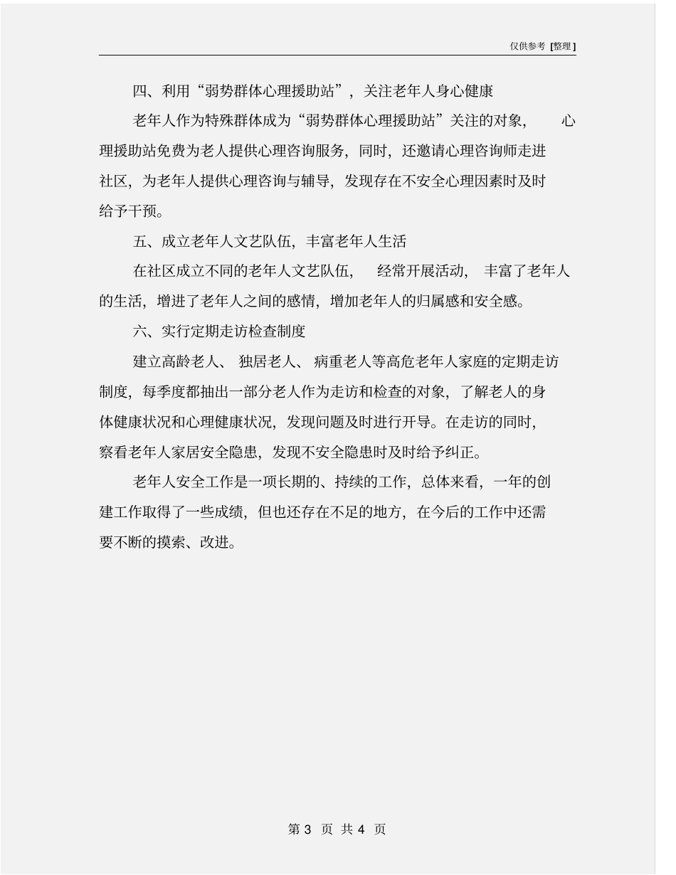老年人安全项目组工作总结_第3页