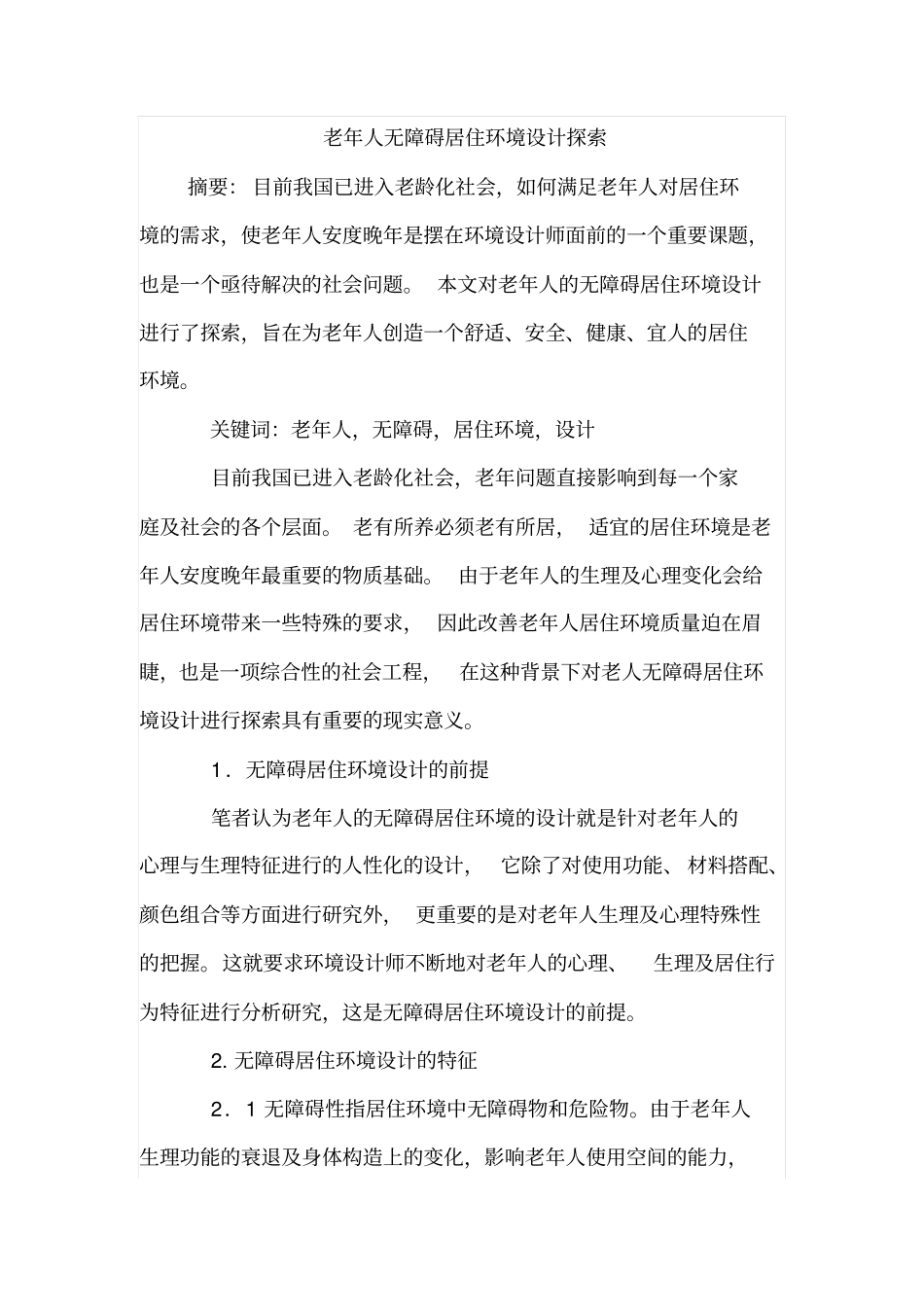 老年人无障碍居住环境设计探索_第1页