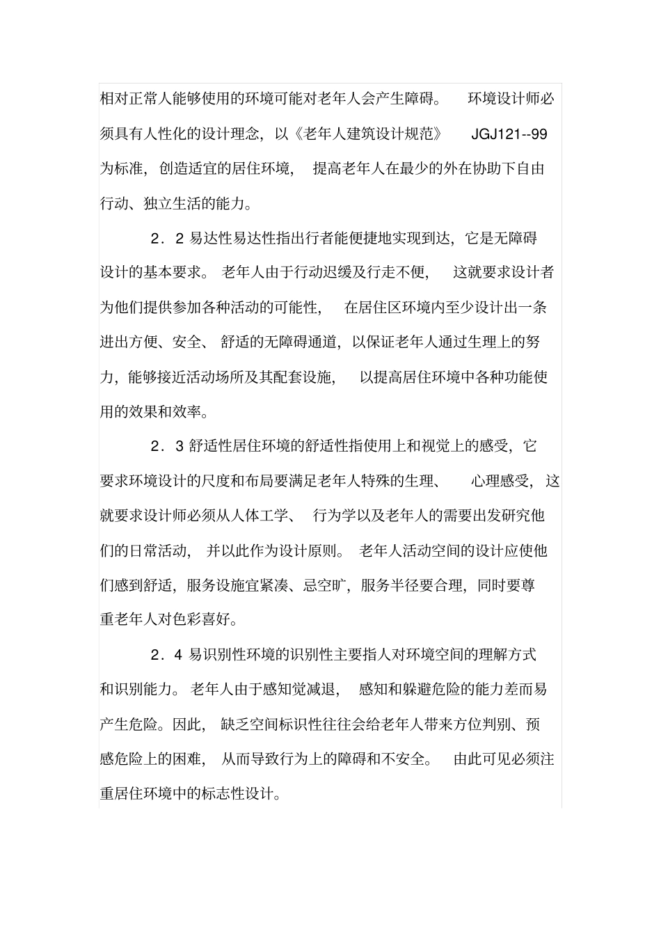 老年人无障碍居住环境设计探索_第2页