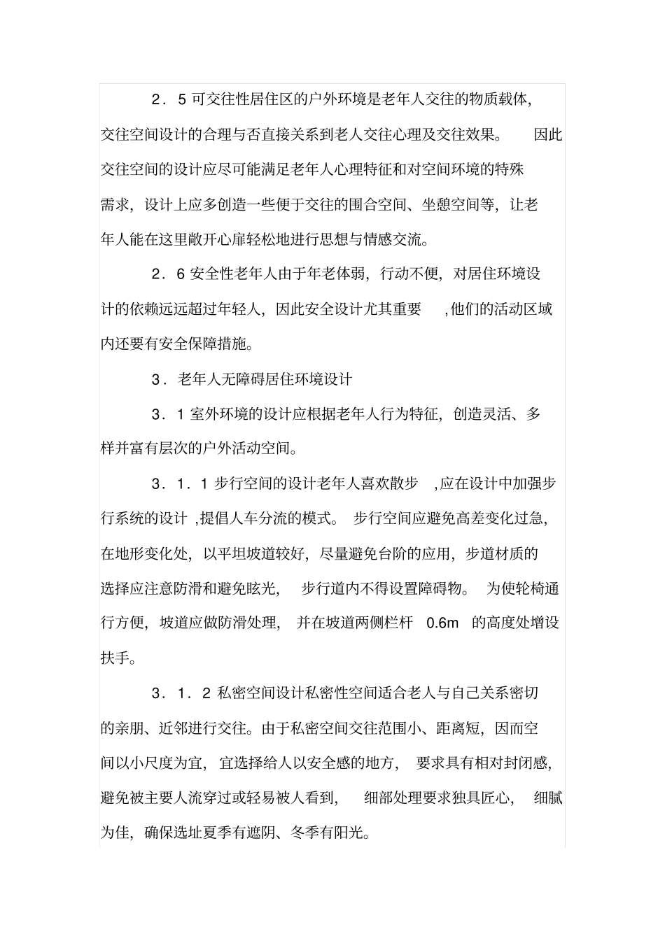 老年人无障碍居住环境设计探索_第3页