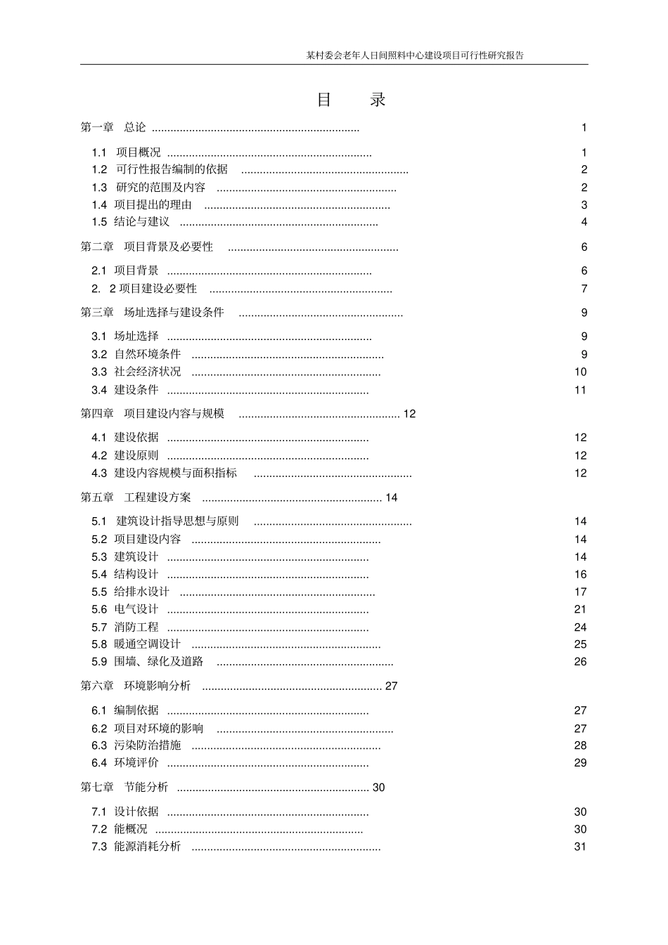 老年人日间照料中心可行性研究报告书_第1页