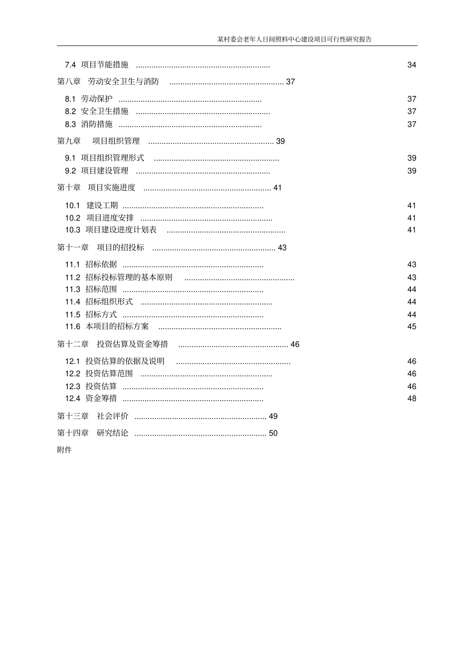 老年人日间照料中心可行性研究报告书_第2页