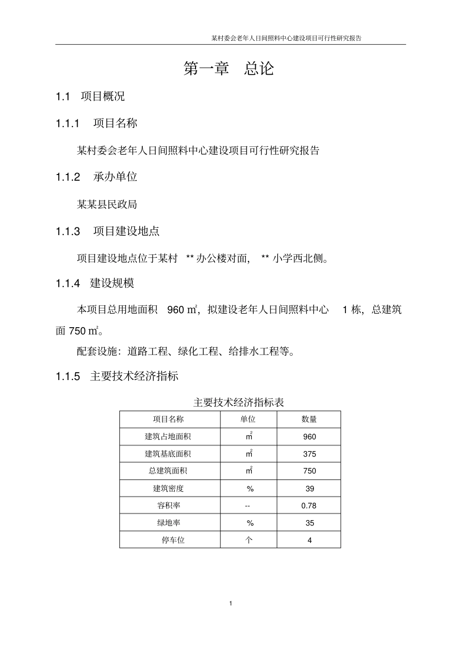 老年人日间照料中心可行性研究报告书_第3页