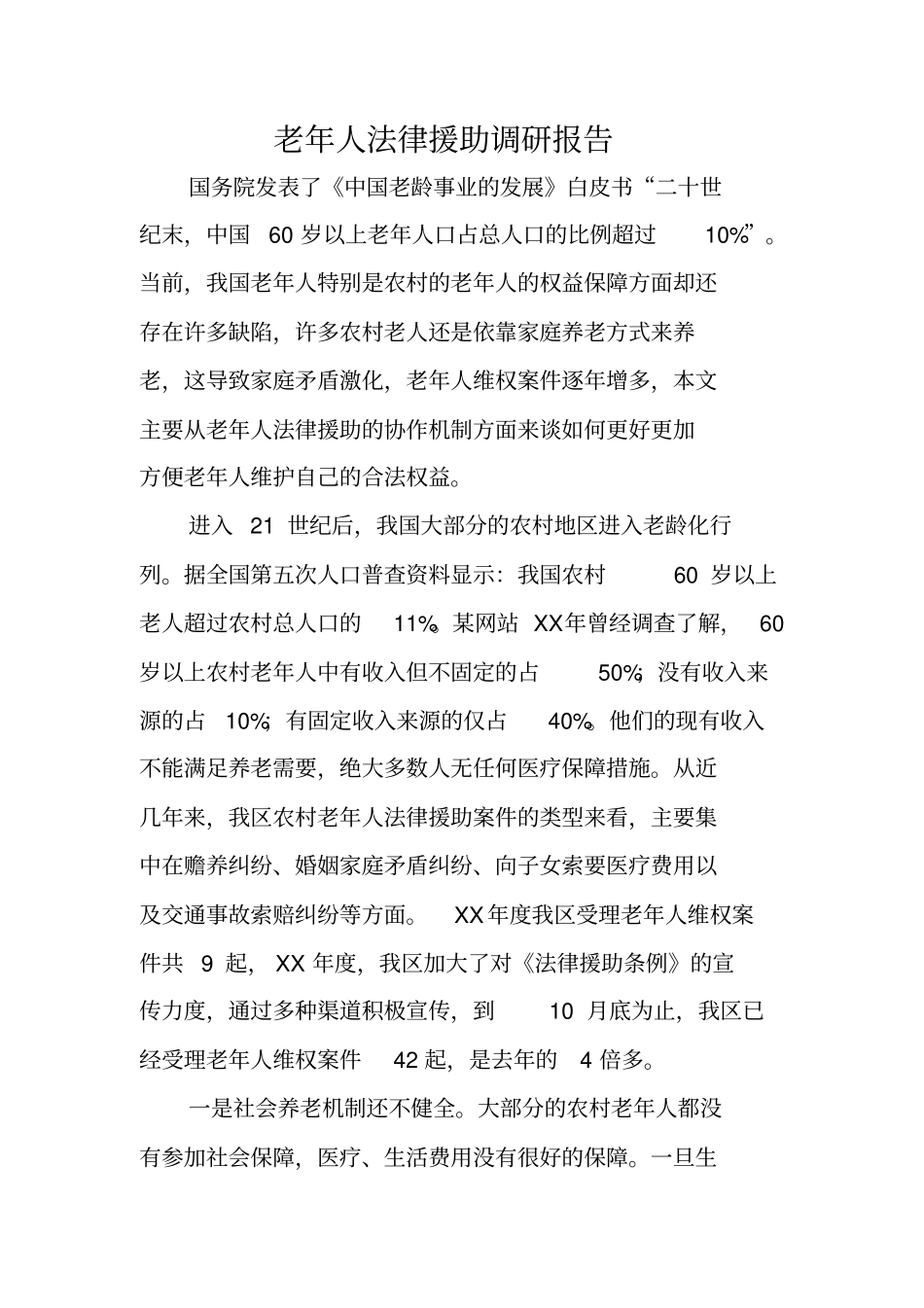 老年人法律援助调研报告_第1页